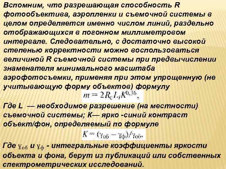 Вспомним, что разрешающая способность R фотообъектива, аэропленки и съемочной системы в целом определяется именно Вспомним, что разрешающая способность R фотообъектива, аэропленки и съемочной системы в целом определяется именно