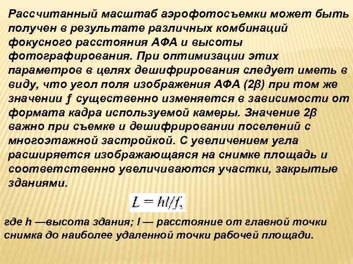 Рассчитанный масштаб аэрофотосъемки может быть получен в результате различных комбинаций фокусного расстояния АФА и Рассчитанный масштаб аэрофотосъемки может быть получен в результате различных комбинаций фокусного расстояния АФА и