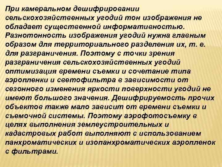 При камеральном дешифрировании сельскохозяйственных угодий тон изображения не обладает существенной информативностью. Разнотонность изображения угодий При камеральном дешифрировании сельскохозяйственных угодий тон изображения не обладает существенной информативностью. Разнотонность изображения угодий