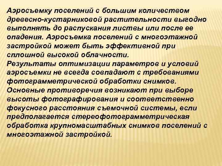 Аэросъемку поселений с большим количеством древесно-кустарниковой растительности выгодно выполнять до распускания листвы или после Аэросъемку поселений с большим количеством древесно-кустарниковой растительности выгодно выполнять до распускания листвы или после