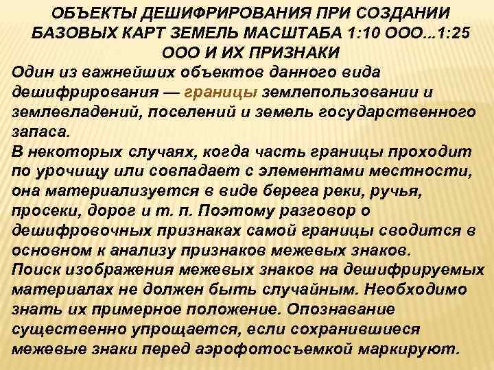 ОБЪЕКТЫ ДЕШИФРИРОВАНИЯ ПРИ СОЗДАНИИ БАЗОВЫХ КАРТ ЗЕМЕЛЬ МАСШТАБА 1: 10 ООО. . ОБЪЕКТЫ ДЕШИФРИРОВАНИЯ ПРИ СОЗДАНИИ БАЗОВЫХ КАРТ ЗЕМЕЛЬ МАСШТАБА 1: 10 ООО. .