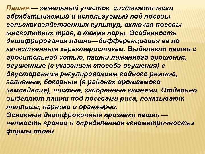 Пашня — земельный участок, систематически обрабатываемый и используемый под посевы сельскохозяйственных культур, включая посевы Пашня — земельный участок, систематически обрабатываемый и используемый под посевы сельскохозяйственных культур, включая посевы
