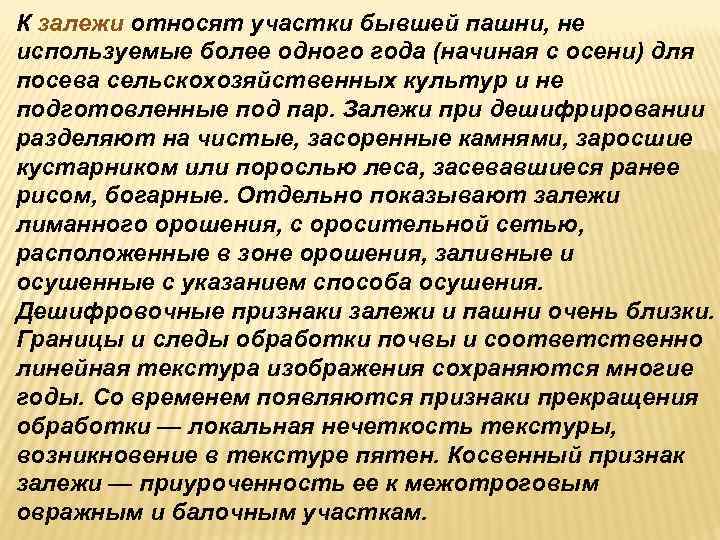 К залежи относят участки бывшей пашни, не используемые более одного года (начиная с осени) К залежи относят участки бывшей пашни, не используемые более одного года (начиная с осени)