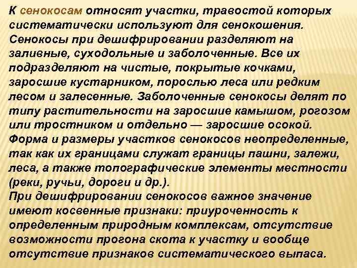 К сенокосам относят участки, травостой которых систематически используют для сенокошения. Сенокосы при дешифрировании разделяют К сенокосам относят участки, травостой которых систематически используют для сенокошения. Сенокосы при дешифрировании разделяют