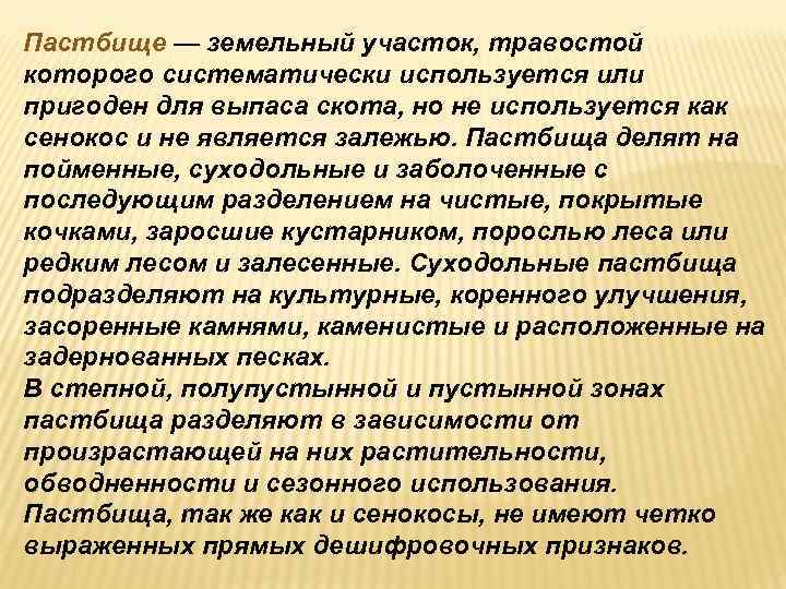 Пастбище — земельный участок, травостой которого систематически используется или пригоден для выпаса скота, но Пастбище — земельный участок, травостой которого систематически используется или пригоден для выпаса скота, но