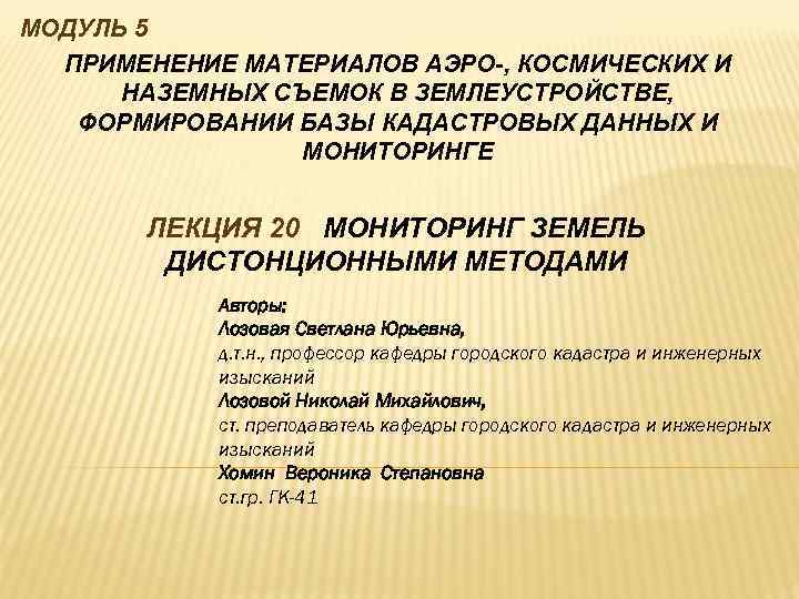 МОДУЛЬ 5  ПРИМЕНЕНИЕ МАТЕРИАЛОВ АЭРО-, КОСМИЧЕСКИХ И  НАЗЕМНЫХ СЪЕМОК В ЗЕМЛЕУСТРОЙСТВЕ, ФОРМИРОВАНИИ