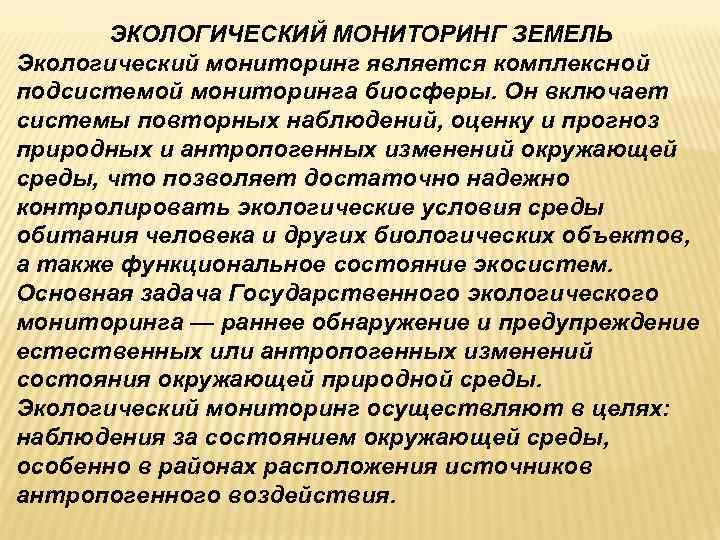   ЭКОЛОГИЧЕСКИЙ МОНИТОРИНГ ЗЕМЕЛЬ Экологический мониторинг является комплексной подсистемой мониторинга биосферы. Он включает