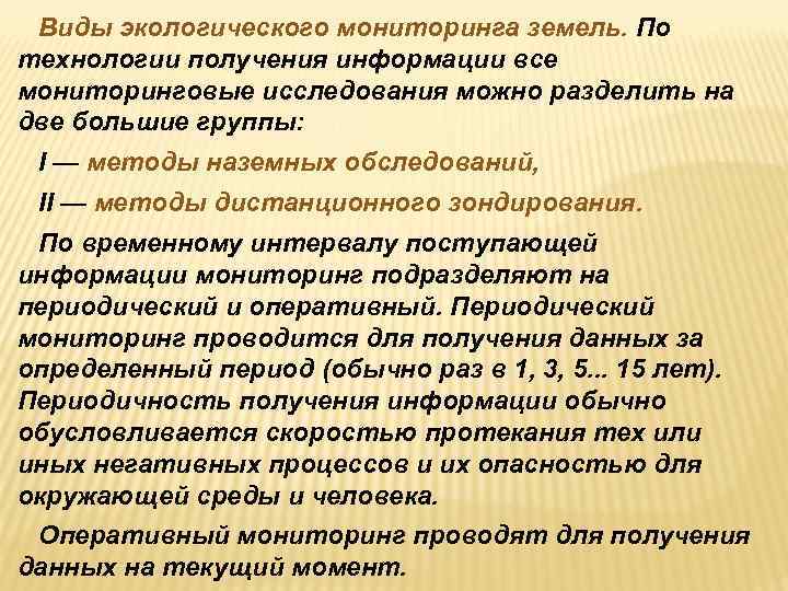 Виды экологического мониторинга земель. По технологии получения информации все мониторинговые исследования можно разделить