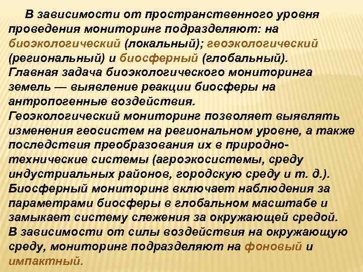   В зависимости от пространственного уровня проведения мониторинг подразделяют: на биоэкологический (локальный); геоэкологический