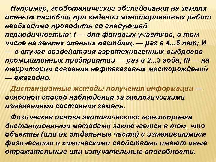  Например, геоботанические обследования на землях оленьих пастбищ при ведении мониторинговых работ необходимо проводить