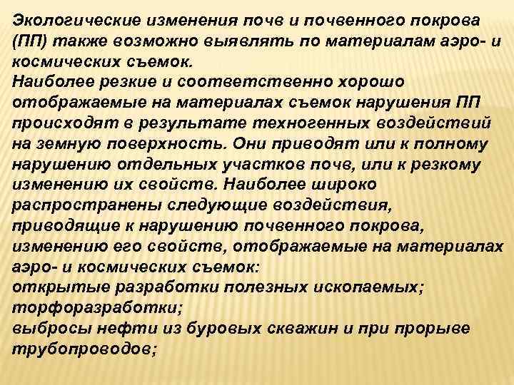Экологические изменения почв и почвенного покрова (ПП) также возможно выявлять по материалам аэро- и