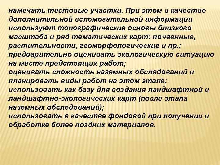намечать тестовые участки. При этом в качестве дополнительной вспомогательной информации используют топографические основы близкого