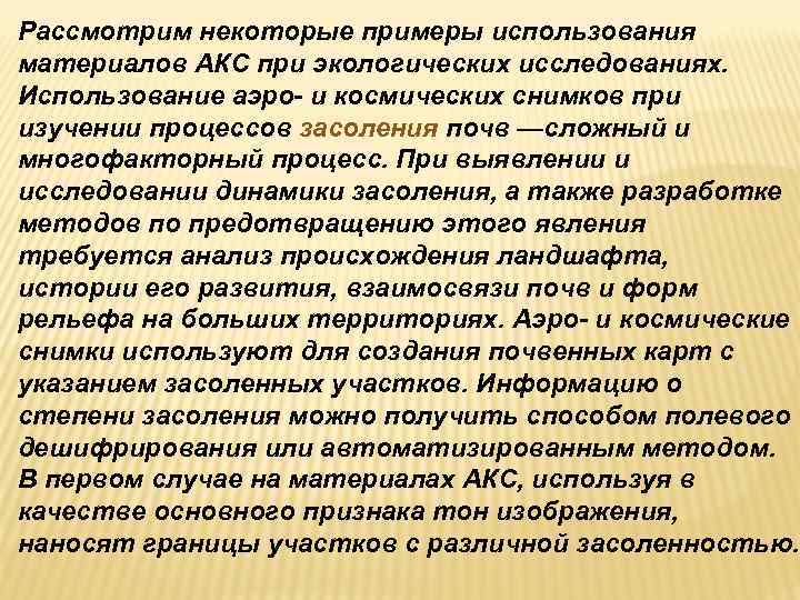 Рассмотрим некоторые примеры использования материалов АКС при экологических исследованиях. Использование аэро- и космических снимков