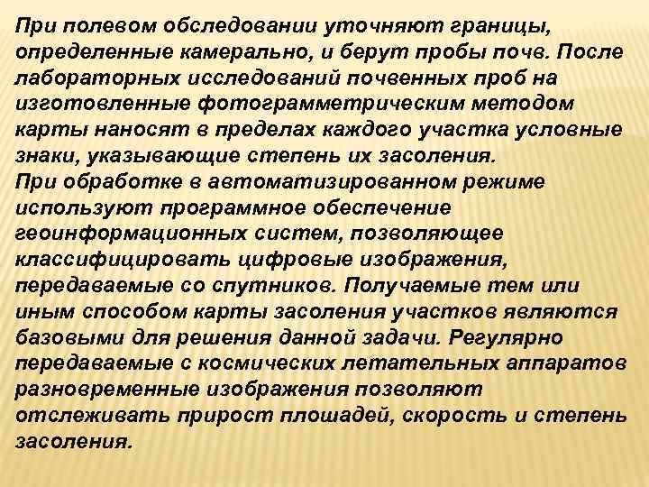 При полевом обследовании уточняют границы, определенные камерально, и берут пробы почв. После лабораторных исследований