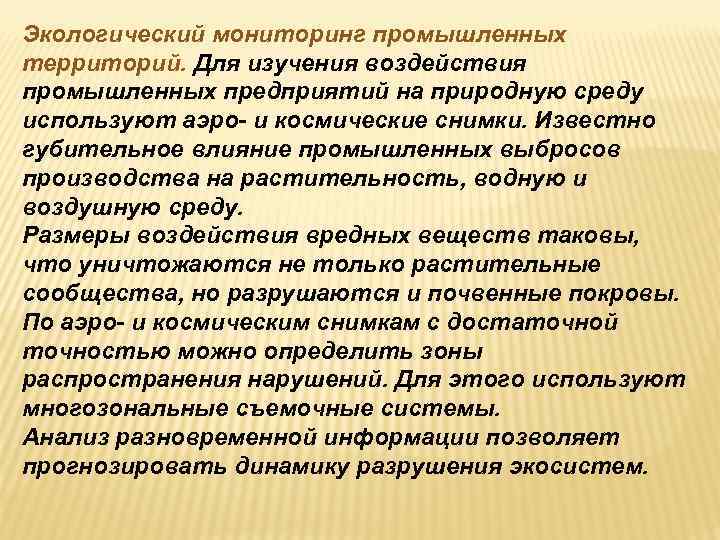 Экологический мониторинг промышленных территорий. Для изучения воздействия промышленных предприятий на природную среду используют аэро-