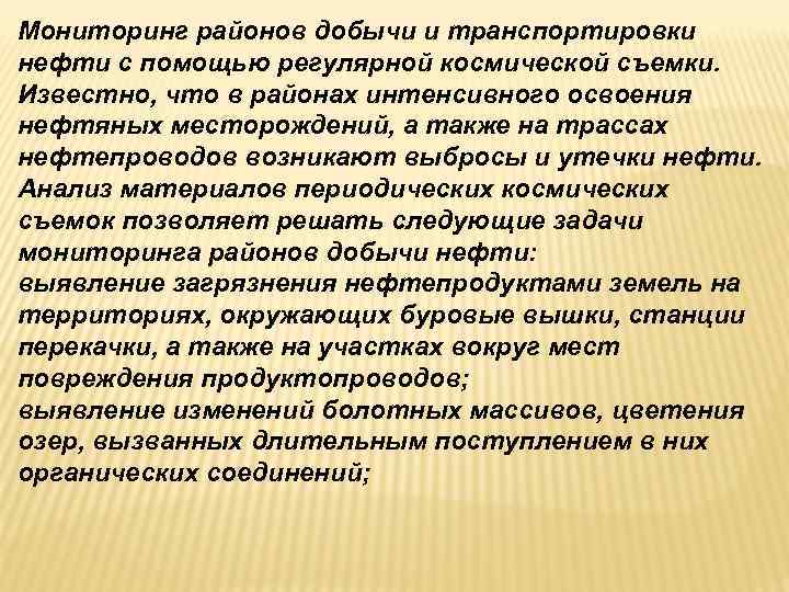 Мониторинг районов добычи и транспортировки нефти с помощью регулярной космической съемки. Известно, что в