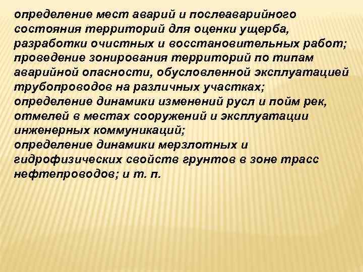 определение мест аварий и послеаварийного состояния территорий для оценки ущерба, разработки очистных и восстановительных