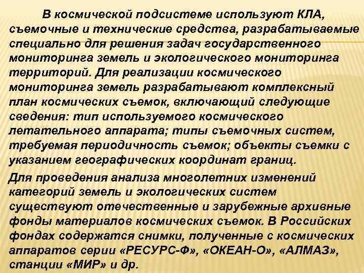  В космической подсистеме используют КЛА, съемочные и технические средства, разрабатываемые специально для решения