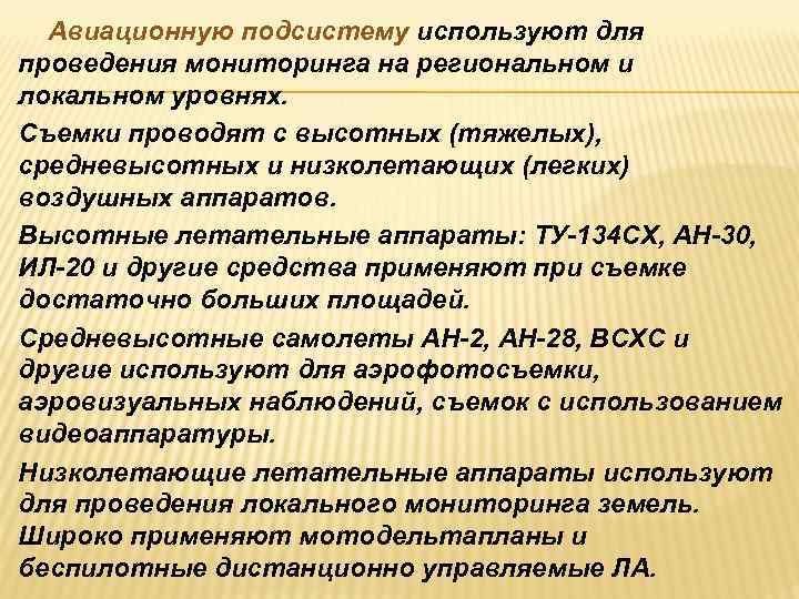  Авиационную подсистему используют для проведения мониторинга на региональном и локальном уровнях. Съемки проводят