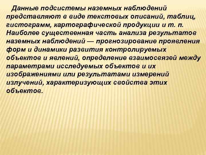  Данные подсистемы наземных наблюдений представляют в виде текстовых описаний, таблиц, гистограмм, картографической продукции