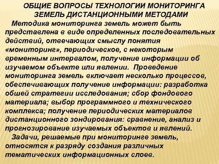  ОБЩИЕ ВОПРОСЫ ТЕХНОЛОГИИ МОНИТОРИНГА  ЗЕМЕЛЬ ДИСТАНЦИОННЫМИ МЕТОДАМИ  Методика мониторинга земель может