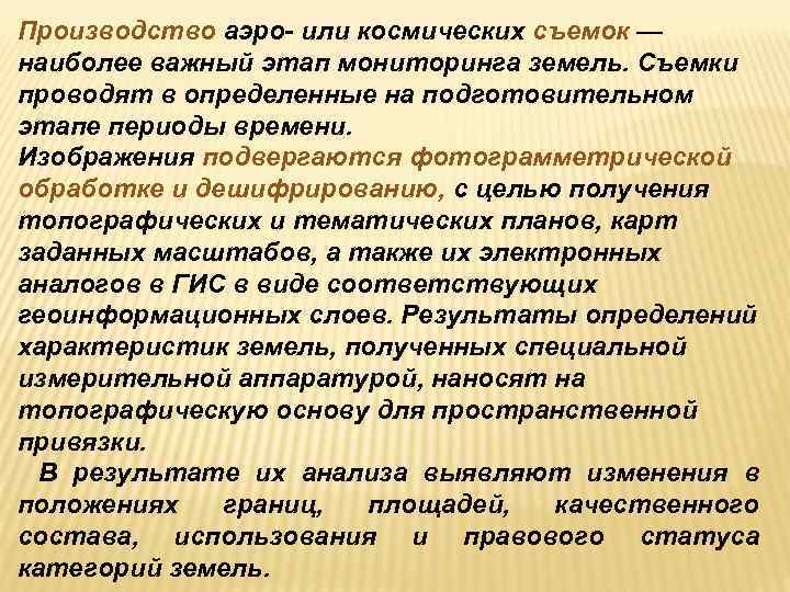 Производство аэро- или космических съемок — наиболее важный этап мониторинга земель. Съемки проводят в