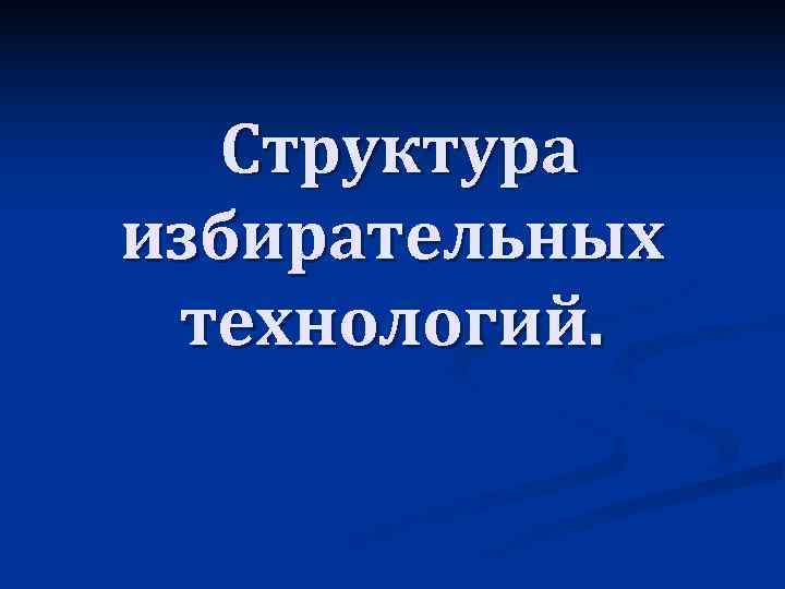   Структура избирательных технологий. 