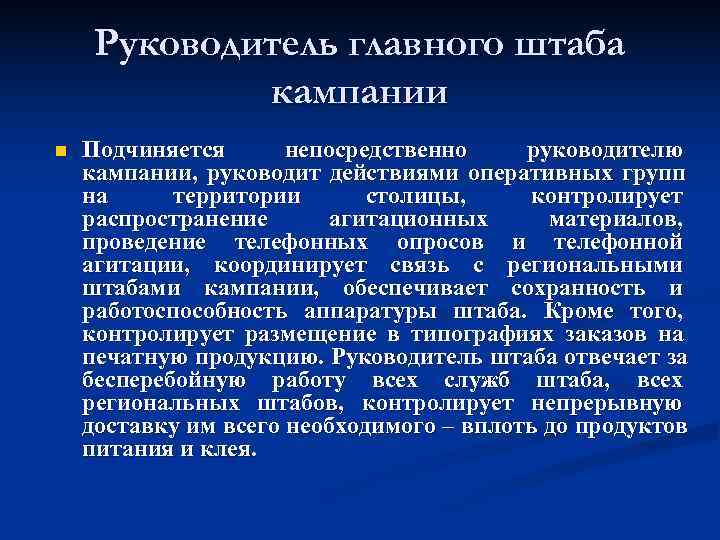  Руководитель главного штаба   кампании n  Подчиняется  непосредственно руководителю кампании,