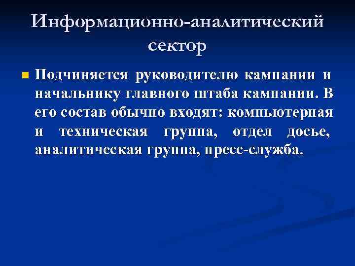   Информационно-аналитический    сектор n  Подчиняется руководителю кампании и начальнику