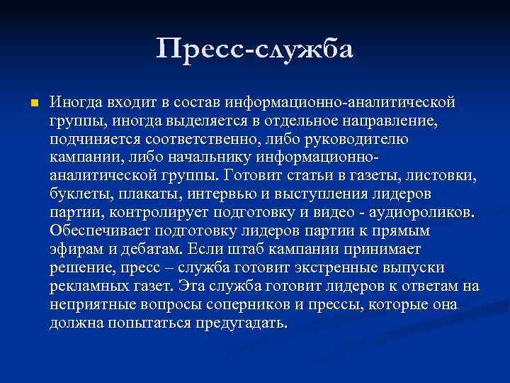    Пресс-служба n  Иногда входит в состав информационно-аналитической группы, иногда выделяется