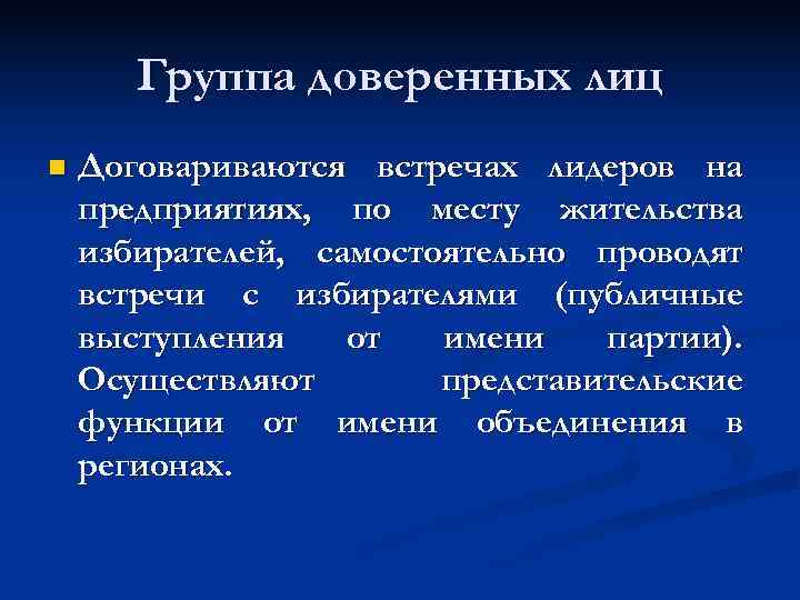   Группа доверенных лиц n  Договариваются встречах лидеров на предприятиях, по месту