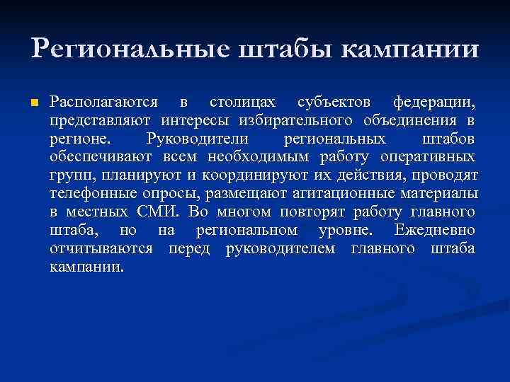 Региональные штабы кампании n  Располагаются в столицах субъектов федерации, представляют интересы избирательного объединения