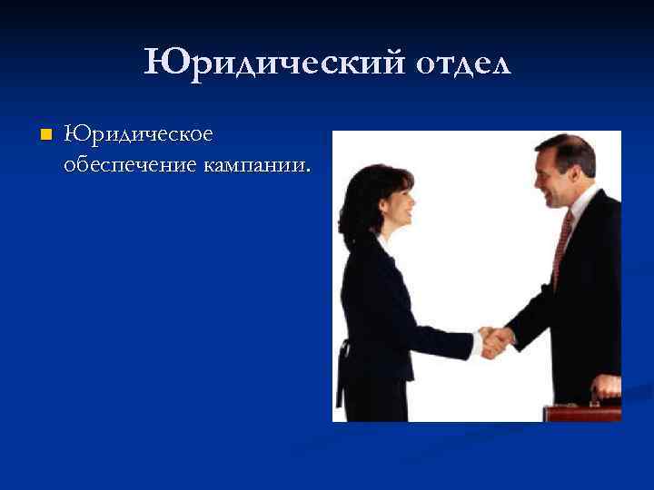    Юридический отдел n  Юридическое обеспечение кампании. 