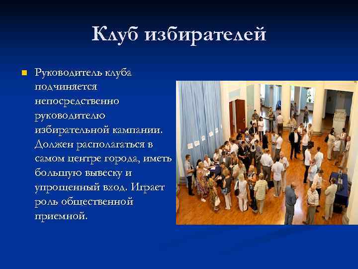    Клуб избирателей n  Руководитель клуба подчиняется непосредственно руководителю избирательной кампании.
