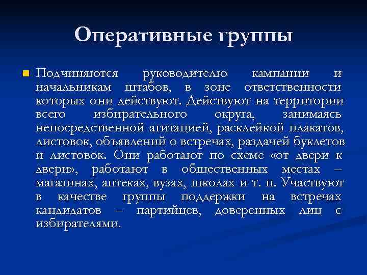    Оперативные группы n  Подчиняются  руководителю кампании и начальникам штабов,