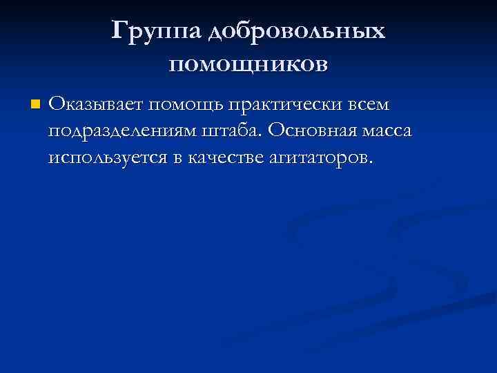    Группа добровольных    помощников n  Оказывает помощь практически