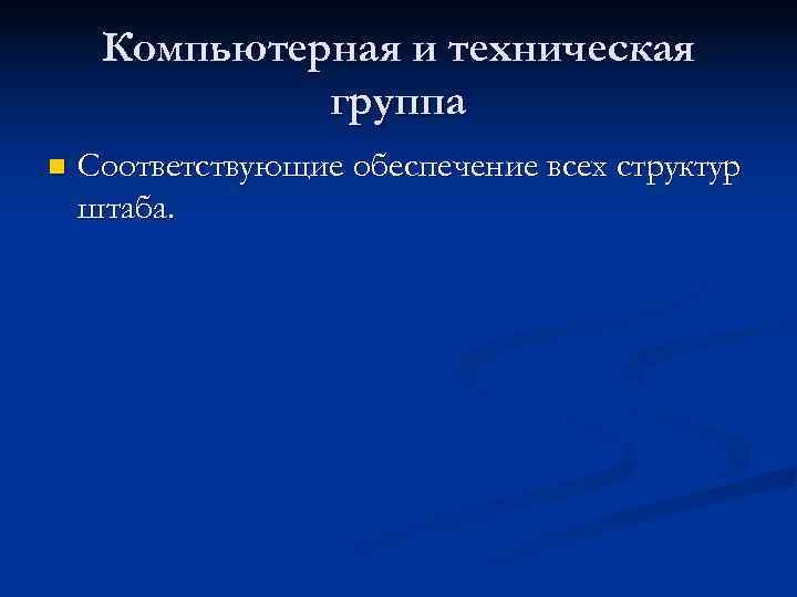  Компьютерная и техническая    группа n  Соответствующие обеспечение всех структур