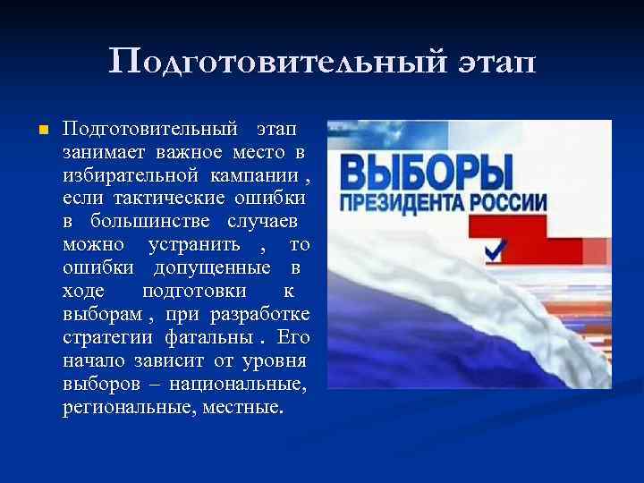   Подготовительный этап n  Подготовительный этап занимает важное место в избирательной кампании