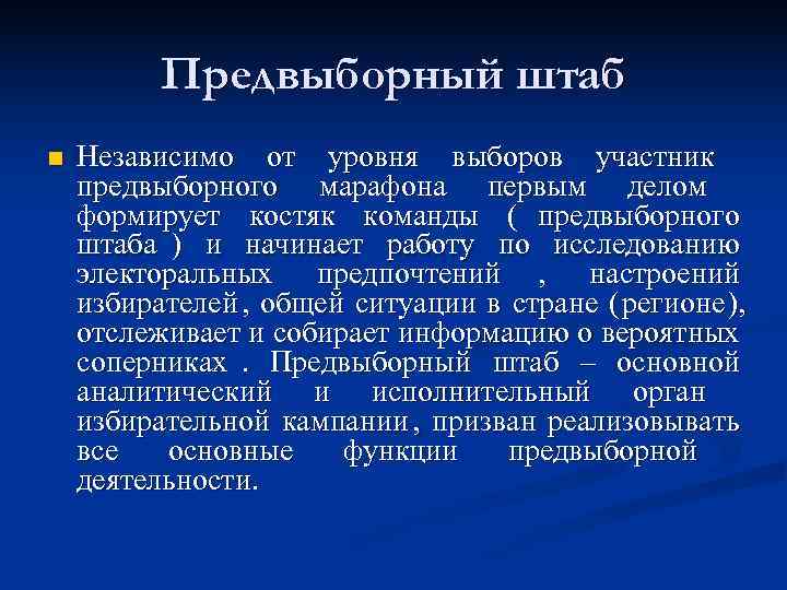    Предвыборный штаб n  Независимо от уровня выборов участник предвыборного марафона