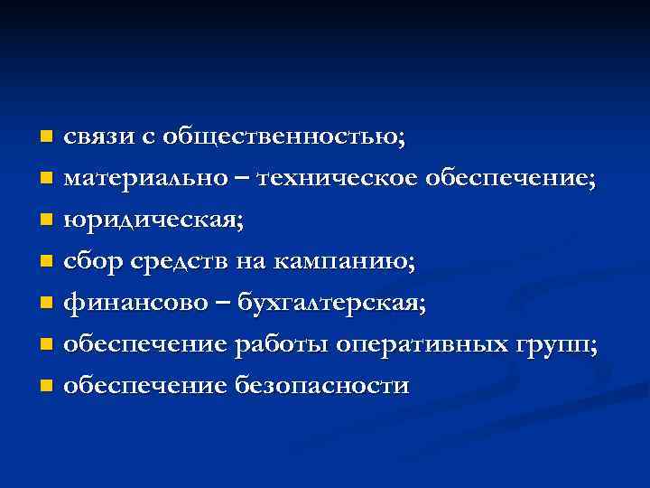 n связи с общественностью; n материально – техническое обеспечение;  n юридическая;  n