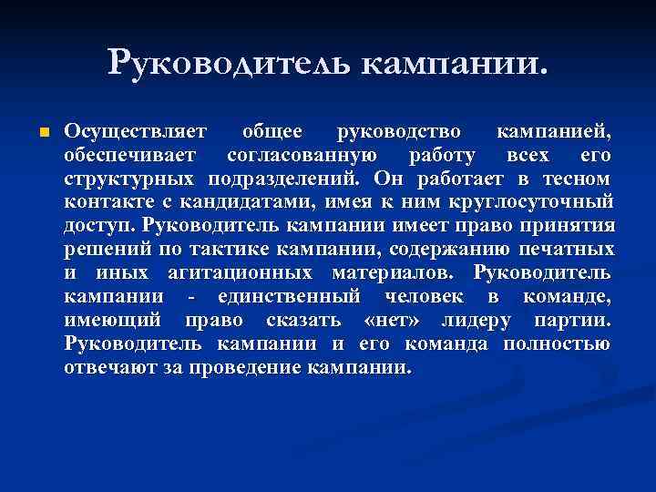   Руководитель кампании. n  Осуществляет общее  руководство  кампанией, обеспечивает согласованную