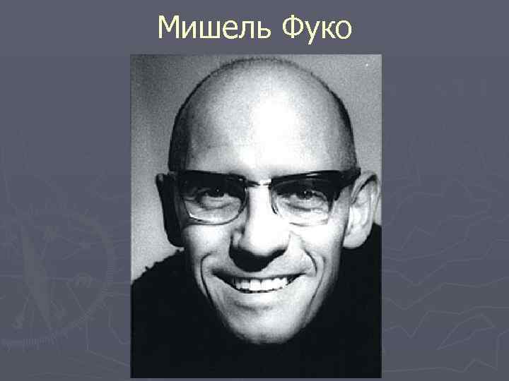 Мишель Фуко 