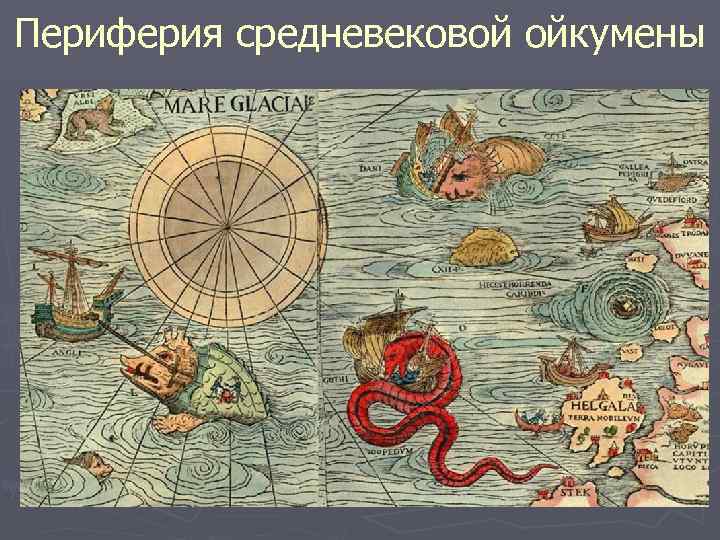 Периферия средневековой ойкумены 