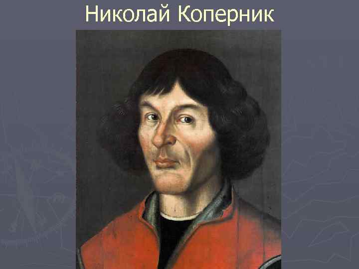 Николай Коперник 
