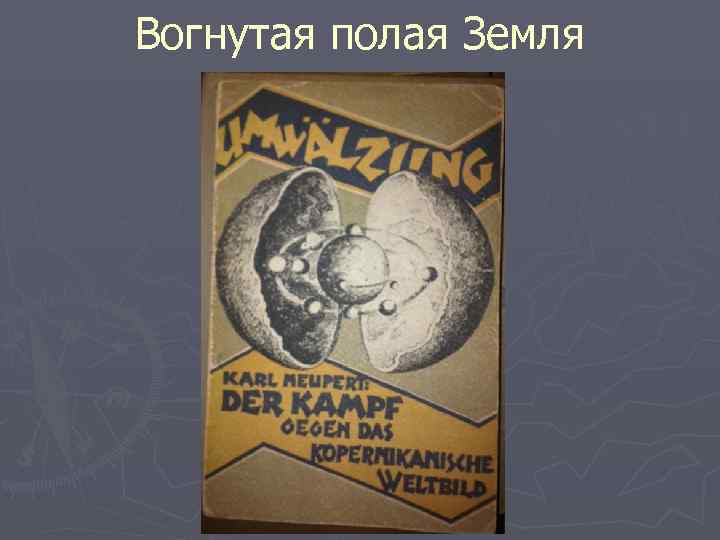 Вогнутая полая Земля 