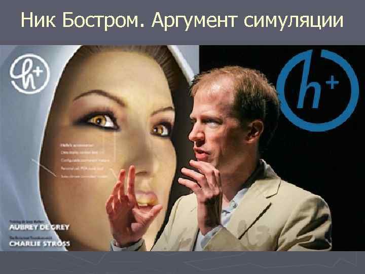 Ник Бостром. Аргумент симуляции 