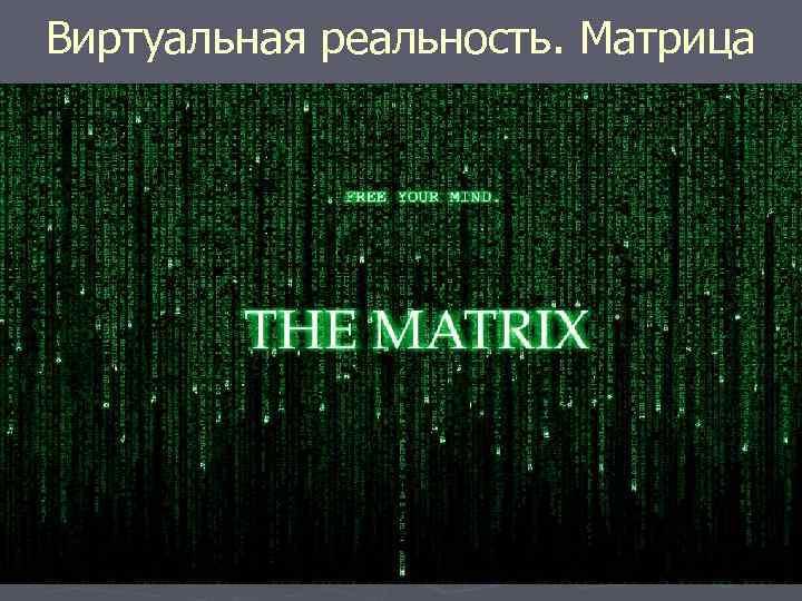 Виртуальная реальность. Матрица 
