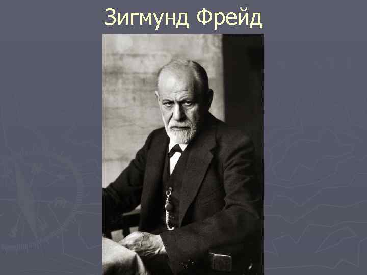 Зигмунд Фрейд 