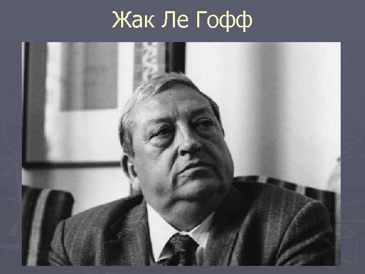 Жак Ле Гофф 