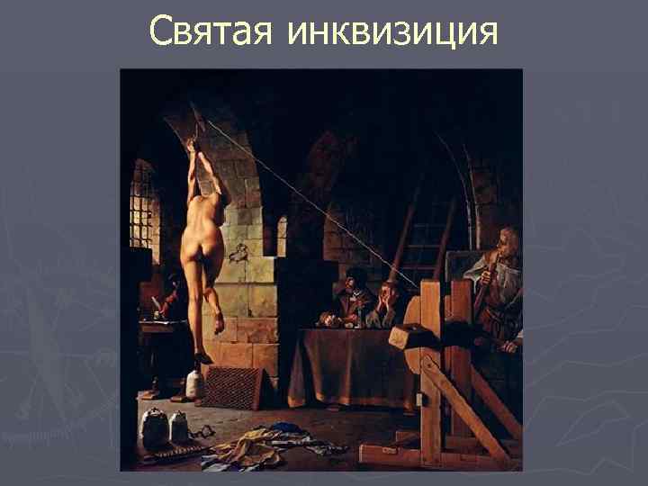 Святая инквизиция 